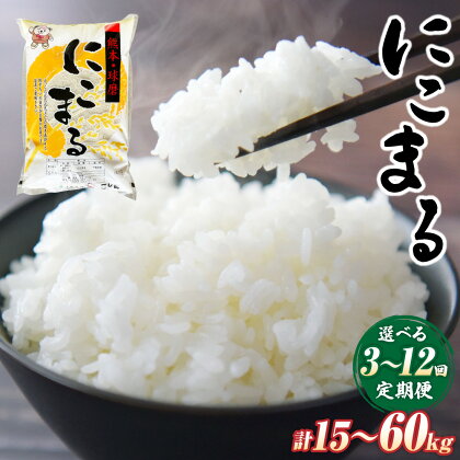 【3・6・12ヶ月定期便】にこまる 5kg×1袋 計15～60kg 精米 お米 白米 米 定期便 3ヶ月 6ヶ月 12ヶ月 九州 国産 熊本県 湯前町 送料無料