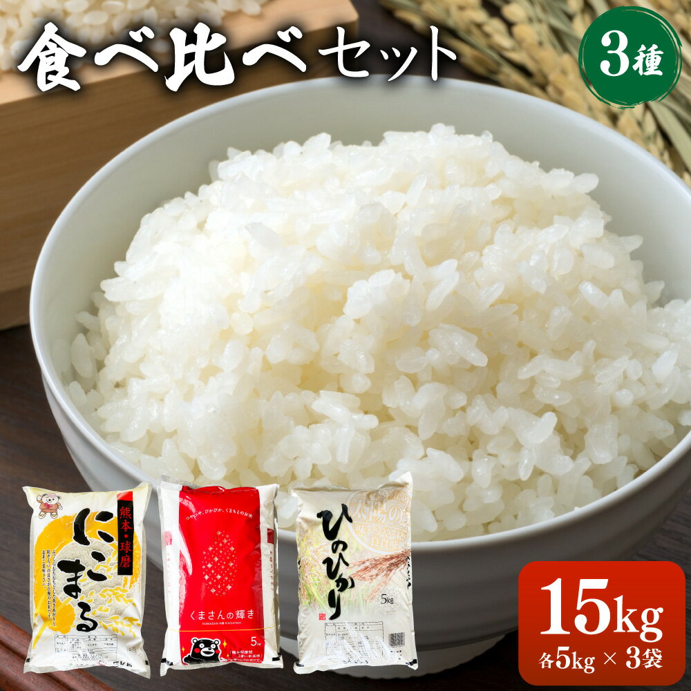 【令和5年産】ヒノヒカリ くまさんの輝き にこまる 食べ比べ 各5kg 計15kg 精米 お米 白米 米 九州 国産 熊本県 湯前町 送料無料