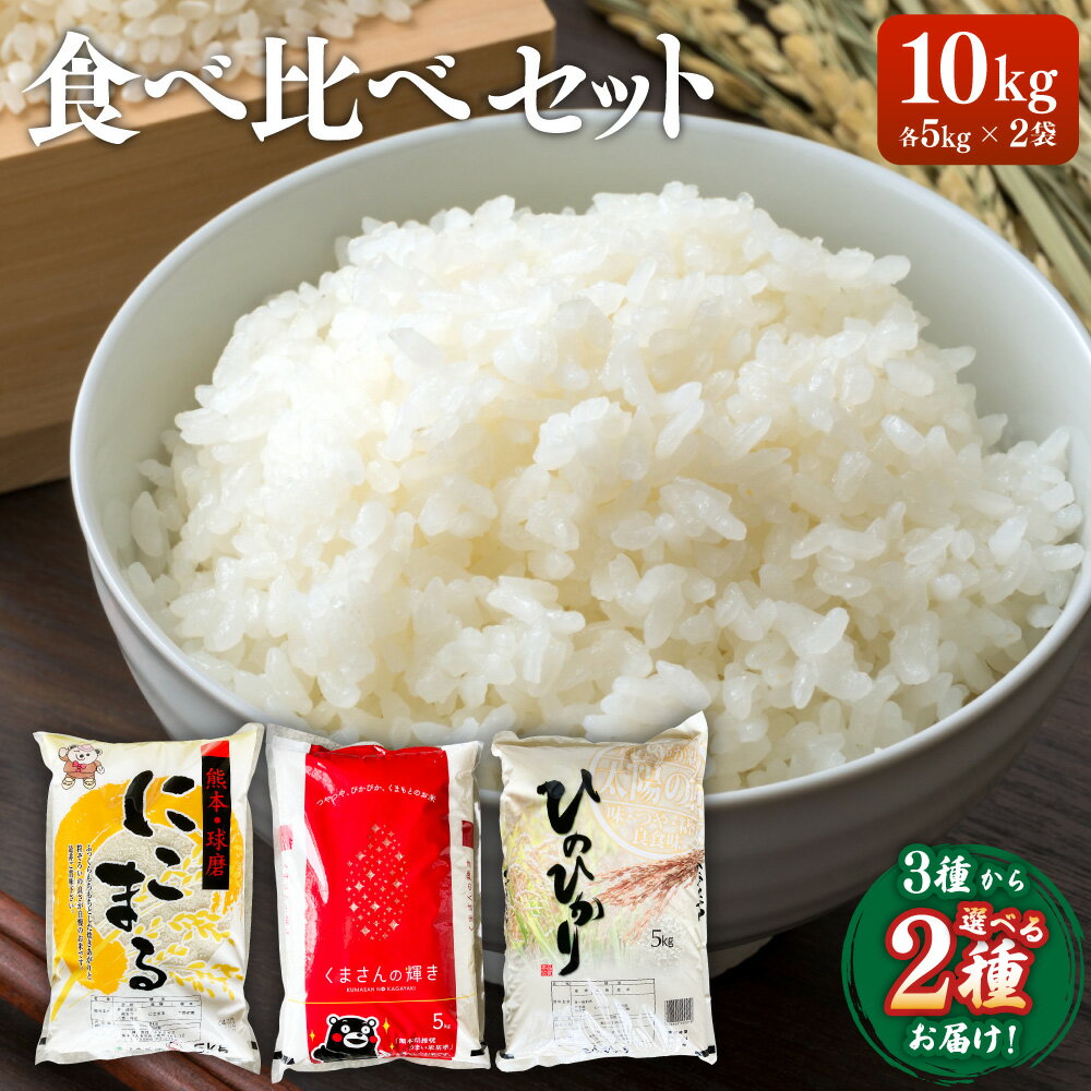 【令和5年産】ヒノヒカリ くまさんの輝き にこまる 食べ比べ 2種 各5kg 計10kg 精米 お米 白米 米 九州 国産 熊本県 湯前町 送料無料