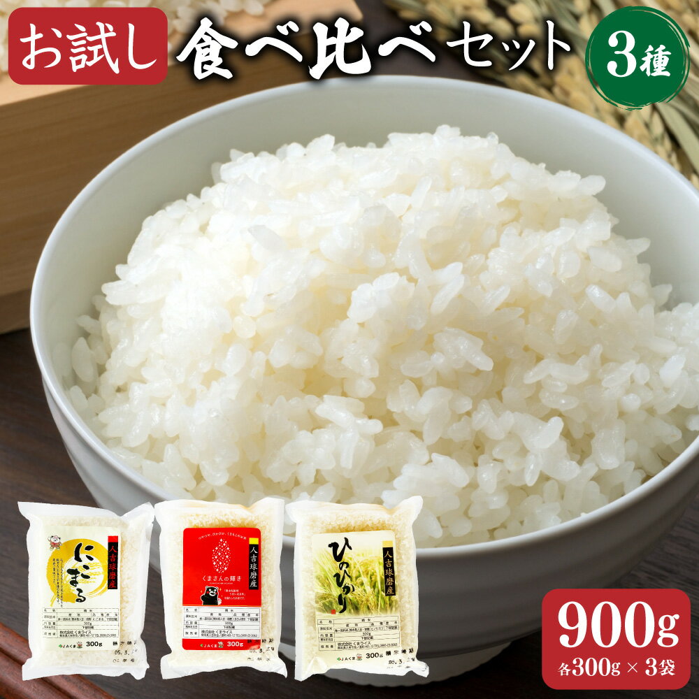 [令和5年産]ヒノヒカリ くまさんの輝き にこまる 食べ比べ 各300g 計900g 精米 お米 白米 米 九州 国産 熊本県 湯前町 送料無料