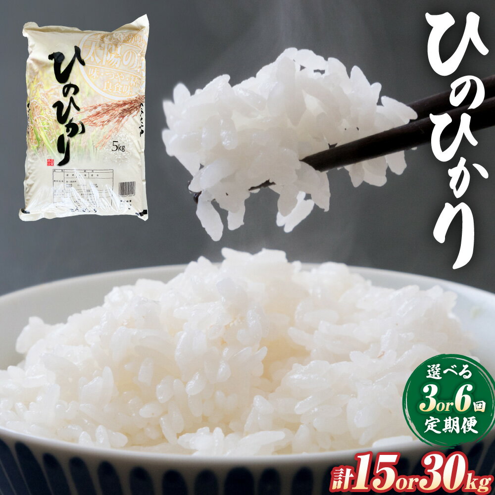 【ふるさと納税】【3・6ヶ月定期便】ヒノヒカリ 5kg×1袋 計15～30kg 精米 お米 白米 米 定期便 3ヶ月 6ヶ月 九州 国産 熊本県 湯前町 送料無料