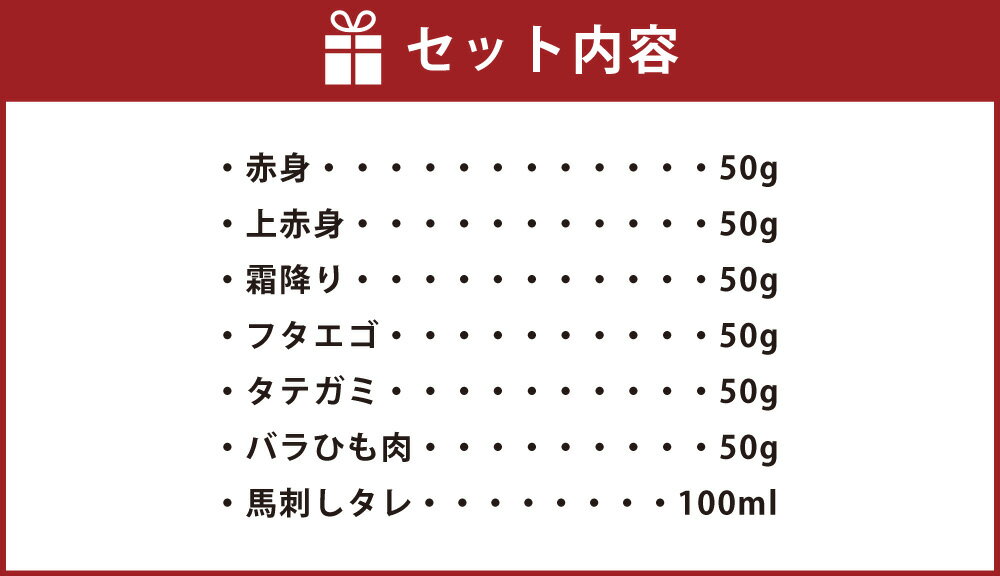 【ふるさと納税】カット済み！馬刺し 人気部位6種盛り合わせ 各50g×6種 合計約300g タレ付き 赤身 上赤身 霜降り フタエゴ タテガミ バラひも肉 馬肉 馬刺し 馬刺 お肉 肉 カット スライス 食べ比べ 詰め合わせ セット 冷凍 熊本県 湯前町 送料無料