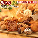 【ふるさと納税】訳ありお試しパンセット <選べる個数>10個/17〜18個/34個〜36個 お任せ 詰め合わせ パン 食品 冷凍配送 軽食 おやつ 朝ごはん 熊...