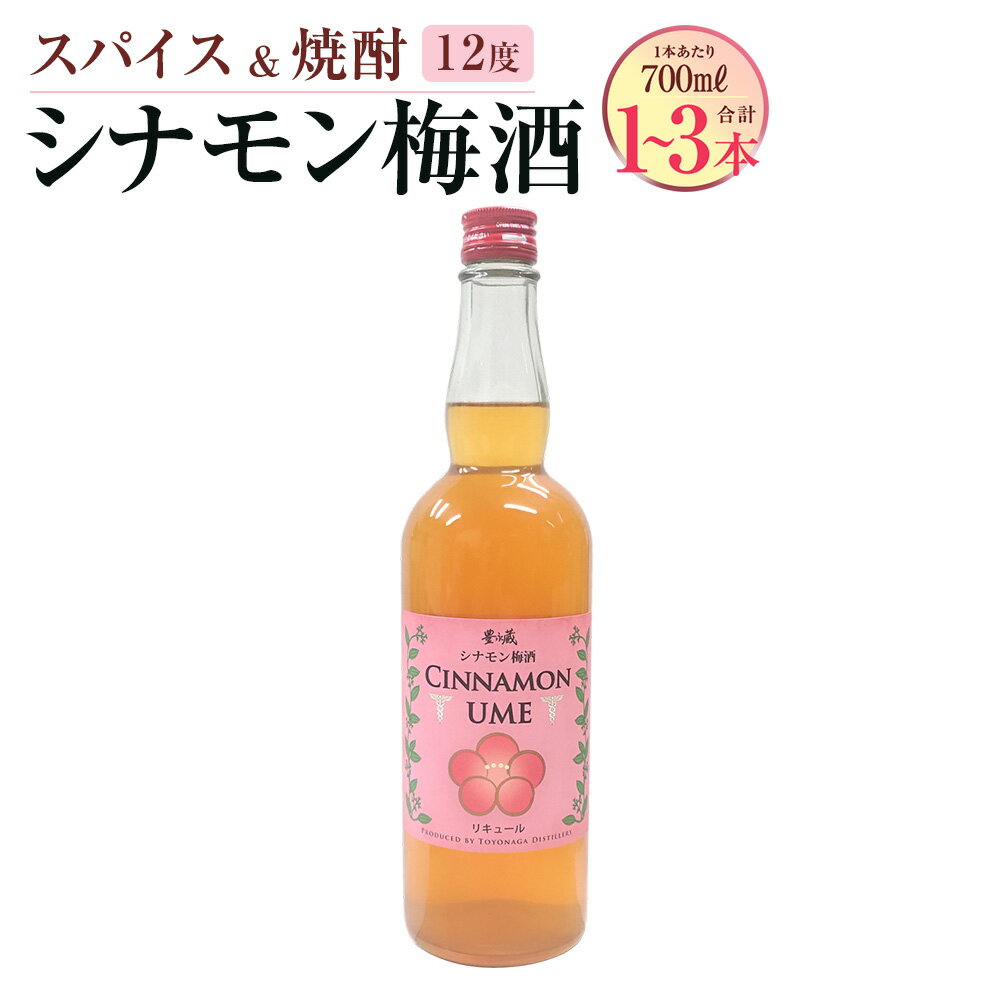 【ふるさと納税】スパイス ＆ 焼酎 シナモン梅酒 12度＜選べる容量＞700ml×1本／2本／3本 梅酒 シナモン スパイス梅酒 本格米焼酎 米焼酎 氷砂糖 酒 お酒 炭酸割り オンザロック 瓶 常温 お取り寄せ 熊本県 湯前町 送料無料