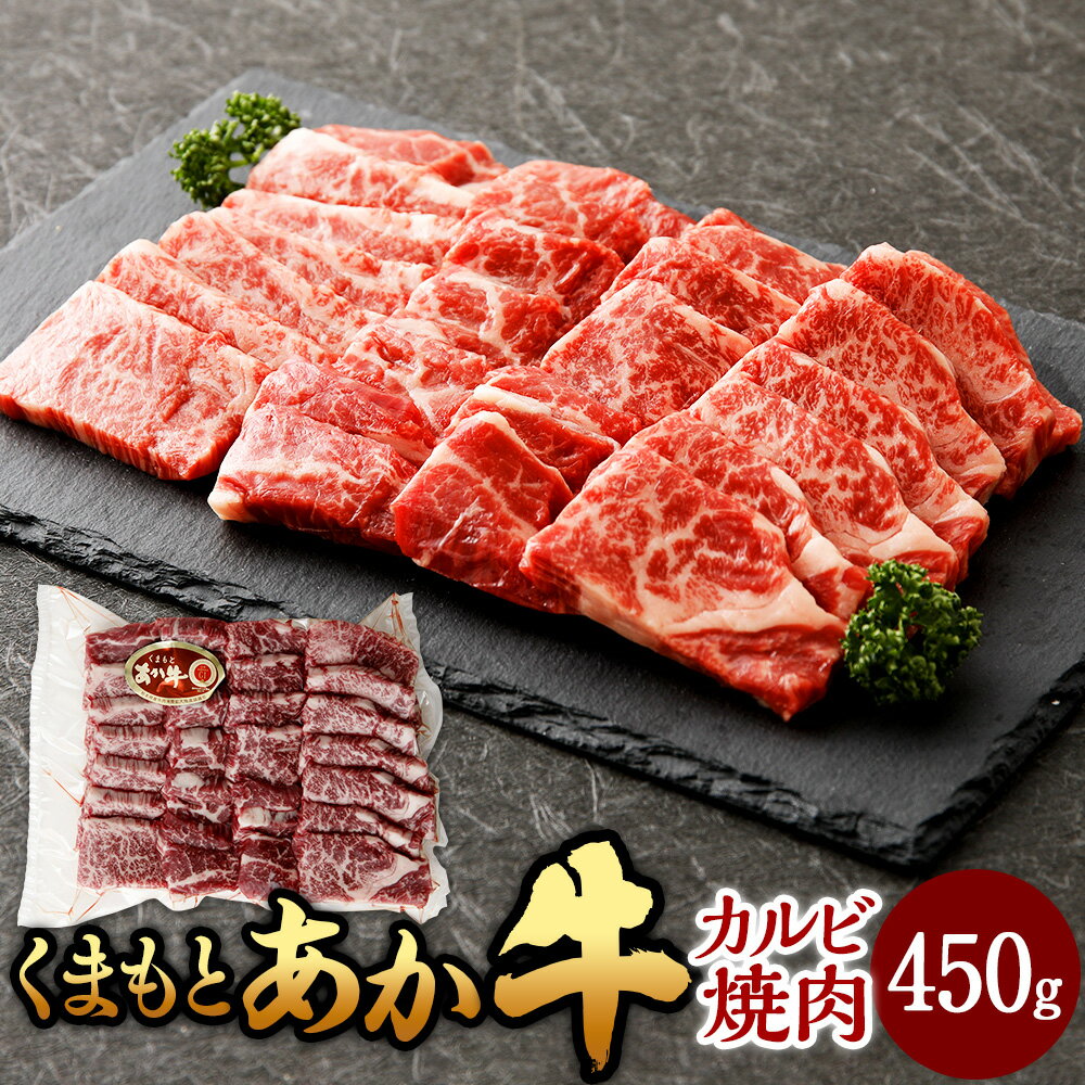 くまもとあか牛 カルビ焼肉 約450g 熊本赤牛 あか牛 赤牛 和牛 国産牛 国産牛肉 牛肉 肉 カルビ 焼き肉 やきにく 焼肉 BBQ バーベキュー 冷凍 国産 お取り寄せグルメ 熊本県 湯前町 送料無料