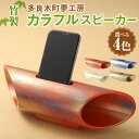 【ふるさと納税】竹製 カラフル スピーカー 1台 4色 ゴールド ホワイト レッド ブルー スマホ用 ナチュラル スピーカー 多良木町夢工房 癒し 音楽 サウン...