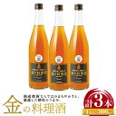 【ふるさと納税】金の料理酒 300ml×3本セット 計900ml 酒 料理酒 お中元 お歳暮 ギフト 贈答 お酒 プレゼント 熊本県 湯前町 送料無料