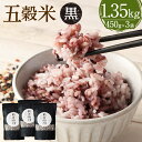 【ふるさと納税】【2025年11月上旬より発送開始】 五穀米(黒)3袋セット とよはら農園 450g×3袋 合計1,350g 雑穀 紫黒米 麦 九州産 熊本県産 国産 箱入り 熊本県 湯前町 送料無料