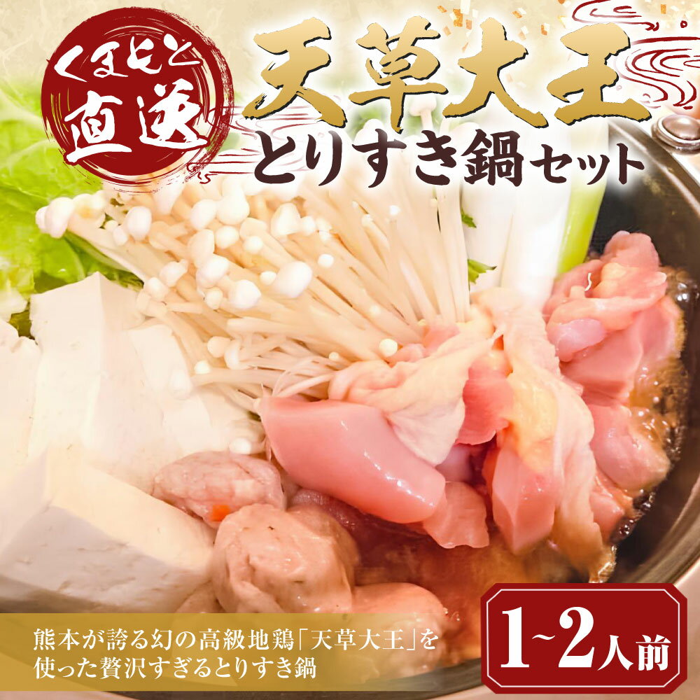 【ふるさと納税】くまもと直送 天草大王 とりすき鍋セット（1～2人前）鶏肉 肉 お肉 鶏 地鶏 鍋 鍋セット すき焼き すきやき 割り下 つみれ 鶏もも肉 鶏むね肉 モモ ムネ つみれ団子 麺 冷凍 国産 九州 熊本県 湯前町 送料無料