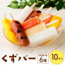 【ふるさと納税】くずバー 10本 おまかせ セット 1本あたり約80g〜90g 葛バー アイスバー フルーツ 果物 くだもの ひんやり 冷凍 熊本県 湯前町 送...