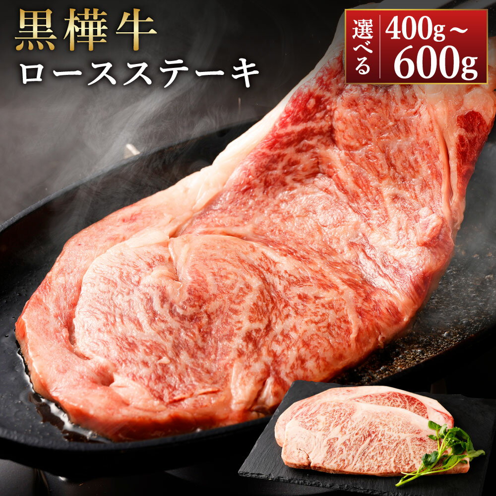 【ふるさと納税】【選べる容量】黒樺牛 ロースステーキ 約400g(約200g×2パック)約600g(約200g×3パック)くまもと黒毛和牛 黒毛和牛 和牛 牛肉 肉 お肉 ロース ステーキ ステーキ用 冷凍 お取り寄せ グルメ 九州 熊本県 湯前町 送料無料
