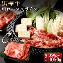 【ふるさと納税】【選べる容量】黒樺牛 肩ローススライス 計約350g~約1050g(約350g×1~3パック)くまもと黒毛和牛 黒毛和牛 和牛 牛肉 肉 お肉 肩ロース ロース スライス うす切り すき焼き すきやき 冷凍 お取り寄せ グルメ 九州 熊本県 湯前町 送料無料