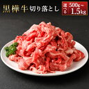 【ふるさと納税】【選べる容量】黒樺牛 切り落とし 計約500g~約1.5kg(約500g×1~3パック)くまもと黒毛和牛 黒毛和牛 和牛 牛肉 肉 お肉 切り落し 料理用 冷凍 お取り寄せ グルメ 九州 熊本県 湯前町 送料無料