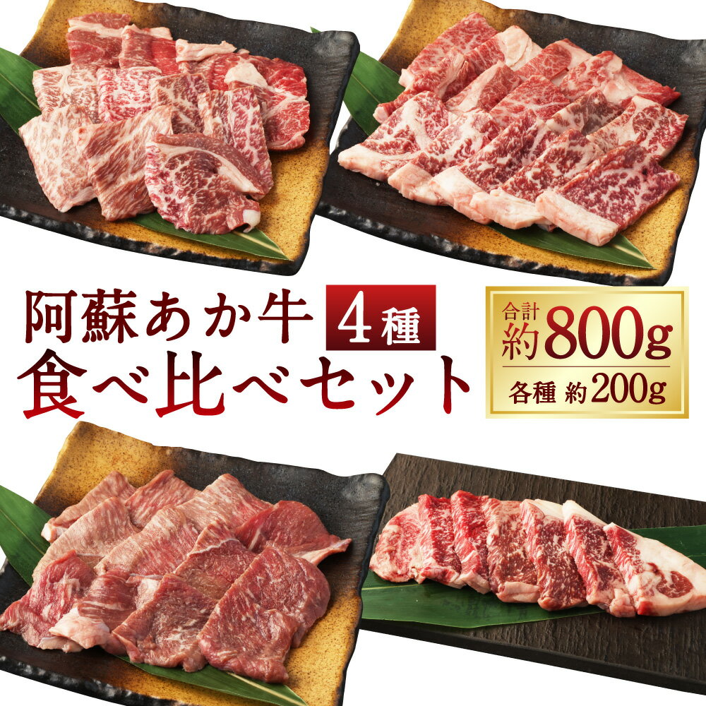 阿蘇あか牛 食べ比べセット モモ・上カルビ・上ロース・サーロイン 4種類 各約200g(約100g×2袋) 計約800g 牛肉 お肉 霜降り 詰め合わせ プレゼント 贈り物 冷凍 熊本県産 国産 熊本県 湯前町 送料無料