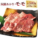 【ふるさと納税】阿蘇あか牛 モモ 計約500g(約100g×5袋) 牛肉 お肉 もも肉 霜降り 焼肉 煮込み料理 炒め物 プレゼント 贈り物 冷凍 熊本県産 国産 熊本県 湯前町 送料無料