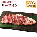 【ふるさと納税】阿蘇あか牛 サーロイン 計約500g(約100g×5袋) 牛肉 お肉 霜降り あか牛 ステーキ プレゼント 贈り物 冷凍 熊本県産 国産 熊本県...