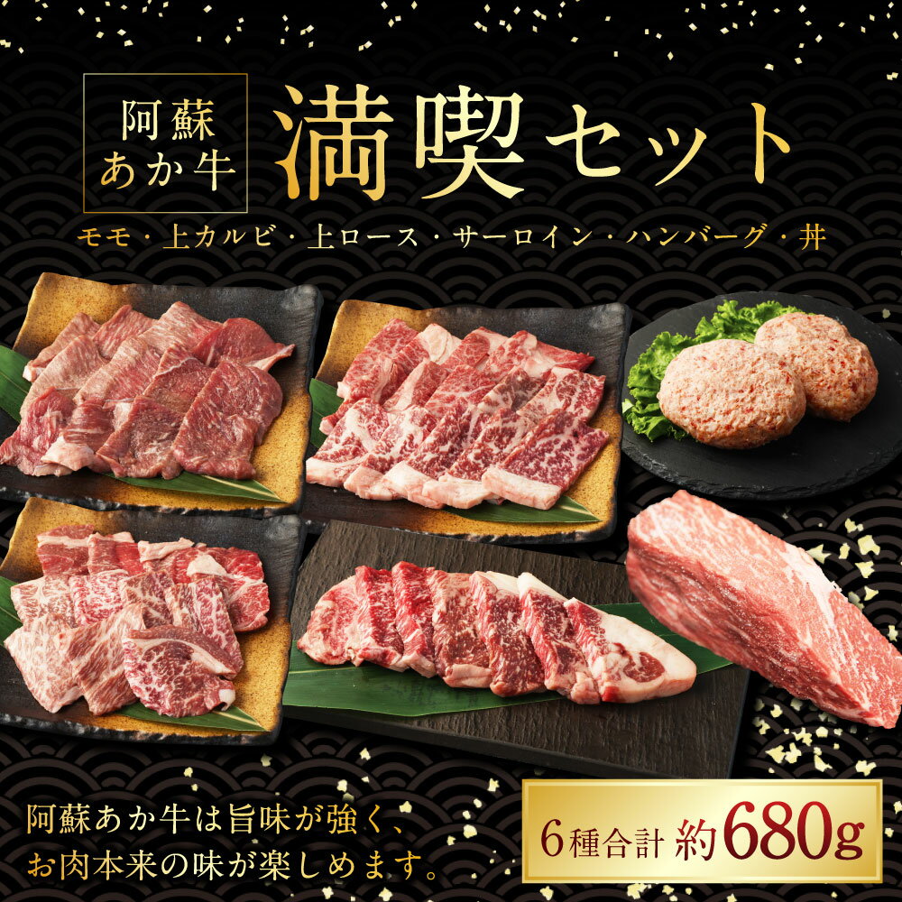 【ふるさと納税】阿蘇あか牛満喫セット モモ・上カルビ・上ロース・サーロイン・ハンバーグ・丼 計約680g 牛肉 お肉 赤身 サシ 霜降り ローストビーフ さしみ醤油 詰め合わせ プレゼント 贈り物 冷凍 熊本県産 国産 熊本県 湯前町 送料無料
