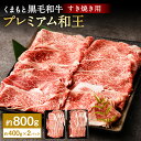 【ふるさと納税】くまもと黒毛和牛 プレミアム和王 すき焼き用(肩ロース) 約800g(約400g×2パック)肉 お肉 牛肉 和牛 黒毛和牛 国産 すきやき 薄切り スライス 冷凍 九州 熊本 熊本県産 熊本県 湯前町 送料無料
