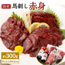 【ふるさと納税】国産 馬刺し 赤身 約300g(約100g×3パック)馬刺しタレ ミニボトル付き 50ml 熊本屠畜 馬刺 馬肉 肉 冷凍 九州 熊本 熊本県 ...