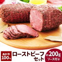 【ふるさと納税】熊本和牛 あか牛ローストビーフ(200g)・ローストビーフソース(20g) 計220g 和牛 牛肉 お肉 褐毛和種 惣菜 冷凍 熊本県産 国産 九州 熊本県 湯前町 送料無料