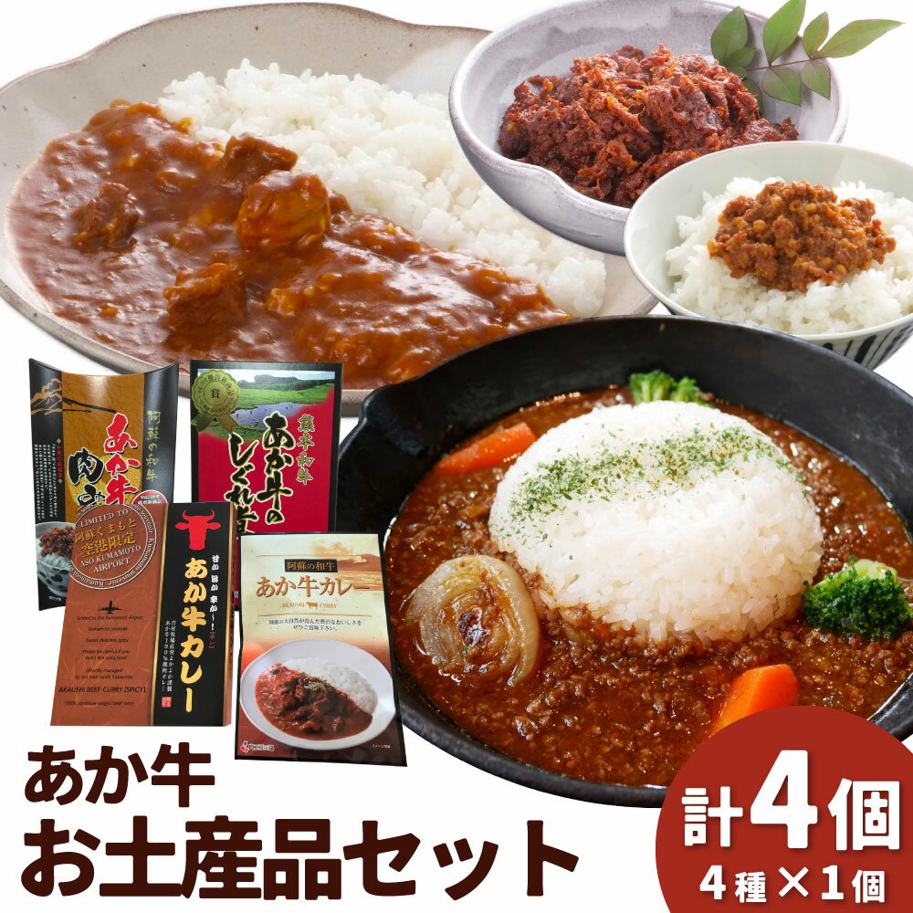 熊本和牛 あか牛 お土産品セット あか牛カレー・あか牛100%挽肉カレー・あか牛しぐれ煮・あか牛肉みそ 褐毛和種 牛肉 お肉 和牛 生姜 西京味噌 惣菜 ギフト 贈答 熊本県 湯前町 送料無料