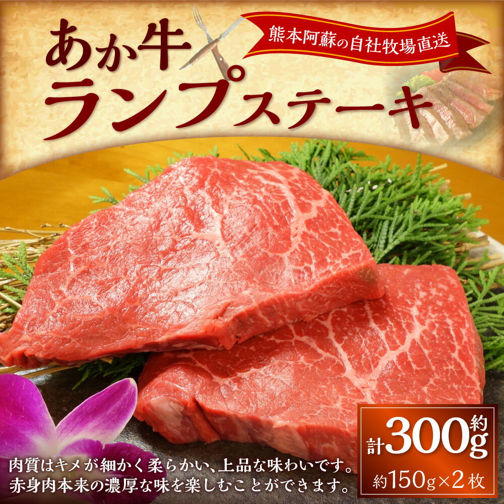 【ふるさと納税】あか牛ランプステーキ 計約300g（約150g×2枚） 褐毛和種 牛肉 お肉 和牛 モモ もも肉 赤身 冷凍 熊本県 湯前町 送料無料
