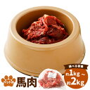 【ふるさと納税】<選べる内容量>ペット用馬肉 約1kg×1袋・計約2kg(約1kg×2袋) 馬肉 お肉 ペットフード エサ 餌 ご飯 ごはん ドッグフード 犬用...