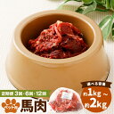 【ふるさと納税】<選べる定期便>ペット用馬肉 1回あたり約1kg×1袋・計約2kg(約1kg×2袋) 1ヶ月毎 3回 6回 12回 馬肉 お肉 ペットフード エ...