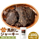 【ふるさと納税】<選べる定期便>ペット用 馬刺しジャーキー 1回あたり計約100g(約50g×2袋) 1ヶ月毎 3回 6回 12回 馬肉100% お肉 ペットフ...