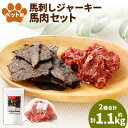 【ふるさと納税】ペット用 馬肉(約1kg×1袋)・馬刺しジャーキー(約50g×2袋) セット 合計1.1kg 馬肉 お肉 ペットフード エサ 餌 ご飯 ごはん ...