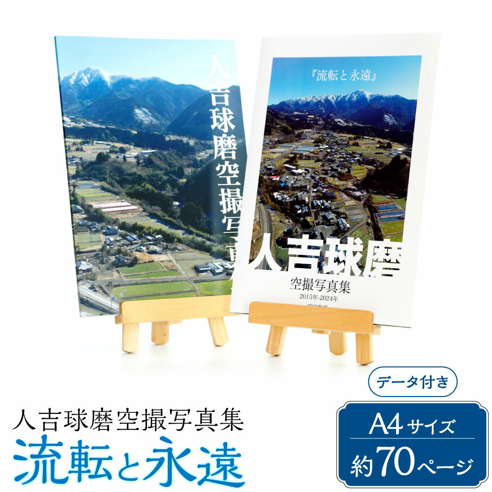 【ふるさと納税】人吉球磨空撮写真集「流転と永遠」(データ付き) 平田和弘 写真 空撮 写真集 CD-ROM フォト フォトグラフ 雑貨 約70ページ どぅぎゃん...