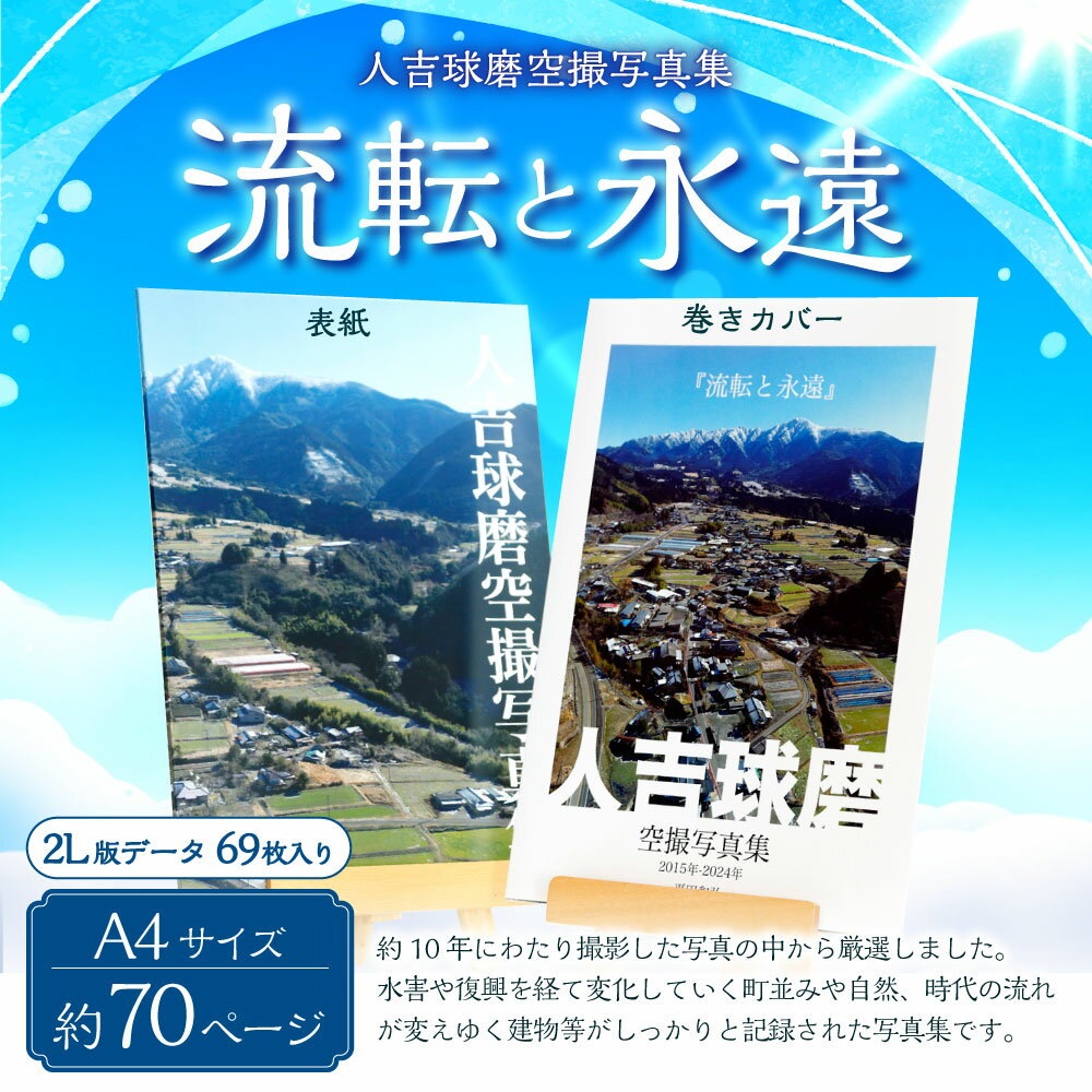 【ふるさと納税】人吉球磨空撮写真集｢流転と永遠｣（データ付き） 平田和弘 写真 空撮 写真集 CD-ROM フォト フォトグラフ 雑貨 約70ページ どぅぎゃん 熊本県 湯前町 送料無料