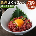 【ふるさと納税】【選べる定期便】馬肉 さくらユッケ 1回あたり約250g(約50g×5)3ヶ月/6ヶ月 計750g 計1500g 赤身馬肉 赤身 馬肉ユッケ ユッケ 肉 お肉 おつまみ 小分け カット済み 冷凍 お取り寄せ グルメ 九州 熊本県 水上村 送料無料
