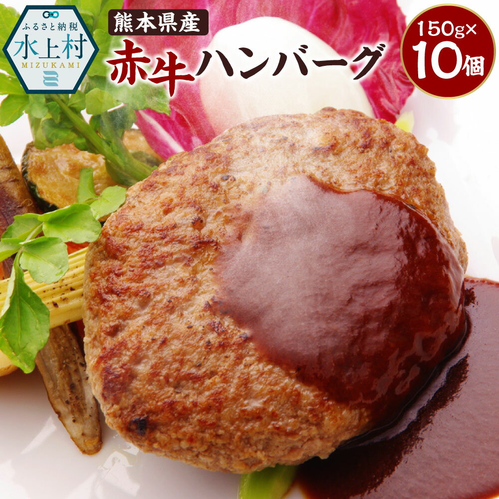 熊本県産 赤牛 ハンバーグ 合計1.5kg 150g×10個 牛肉 洋食 肉 お肉 おかず 手作り 惣菜 冷凍 九州産 国産 送料無料