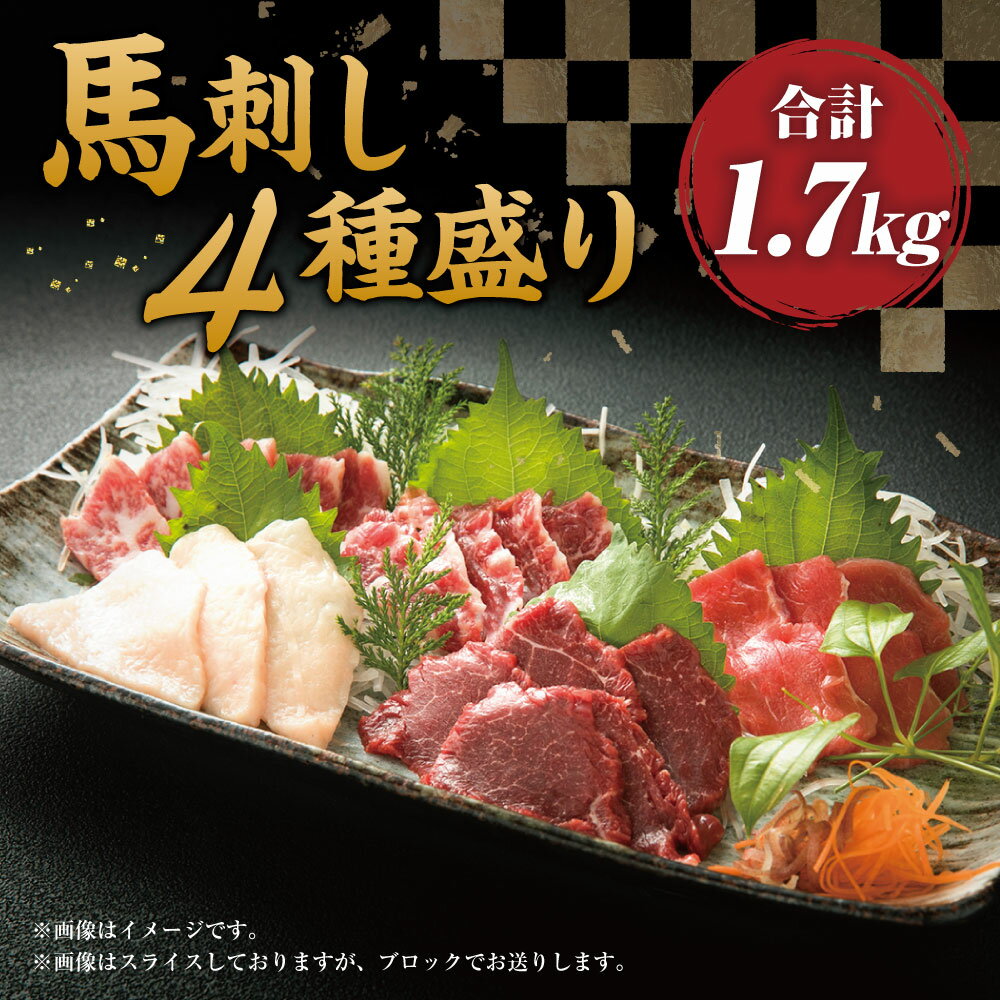 【ふるさと納税】馬刺し 4種盛り 合計1700g (醤油・生姜付き) 食べ比べ 食べくらべ 大トロ 中トロ 上赤身 コウネ 馬刺 馬肉 馬 ブロック 霜降り 刺身 詰め合せ セット 醤油 生姜 送料無料