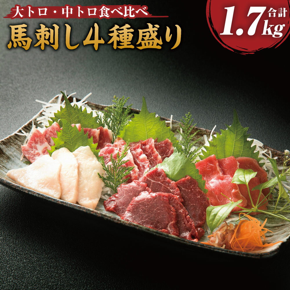 9位! 口コミ数「0件」評価「0」馬刺し 4種盛り 合計1700g (醤油・生姜付き) 食べ比べ 食べくらべ 大トロ 中トロ 上赤身 コウネ 馬刺 馬肉 馬 ブロック 霜降り･･･ 