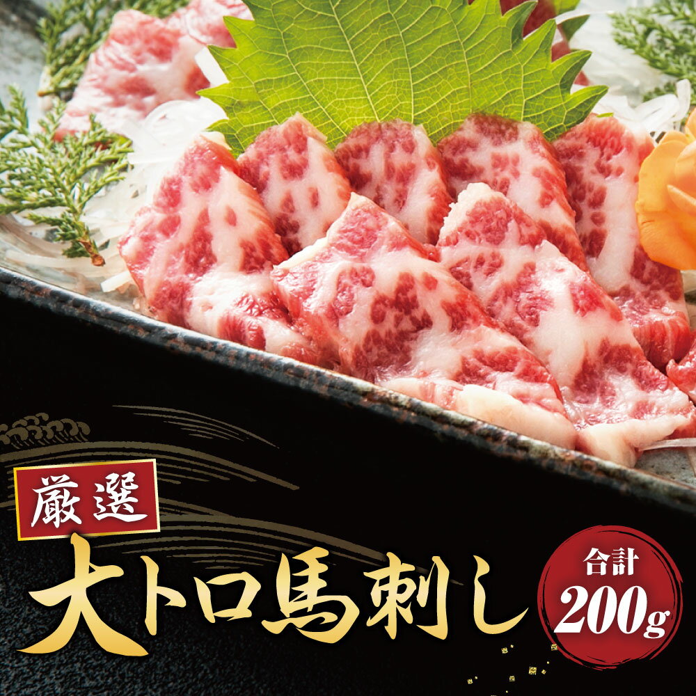 【ふるさと納税】厳選大トロ 馬刺し 200g (醤油・生姜付き) 大トロ 馬刺 馬肉 馬 ブロック 霜降り 刺身 醤油 生姜 送料無料