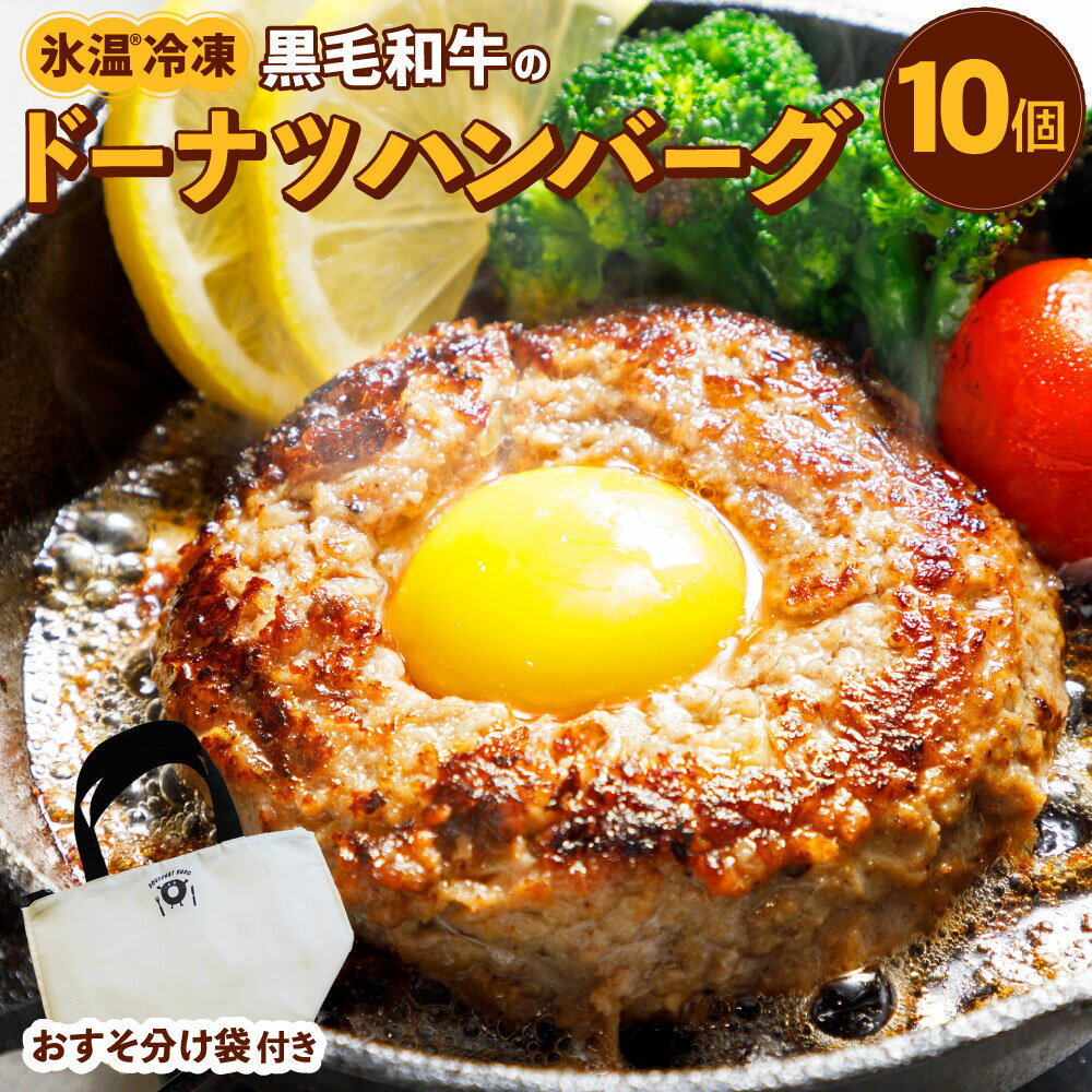 【ふるさと納税】氷温冷凍 黒毛和牛のドーナツハンバーグ 130g×10個 おすそ分け袋付き 黒毛和牛100%使用 牛肉 黒毛和牛 ハンバーグ 惣菜 おかず 保冷バック 冷凍 送料無料