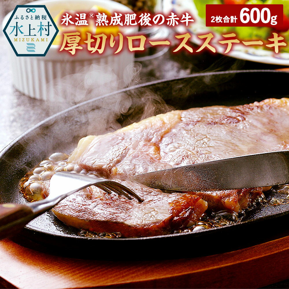 氷温(R)熟成 肥後の赤牛 厚切り ロースステーキ 600g お肉 肉 牛肉 ロース ステーキ あか牛 熊本県産 冷凍 送料無料