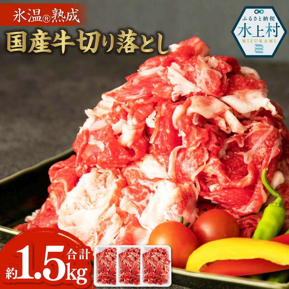 【ふるさと納税】 【訳あり】 氷温熟成 国産牛 切り落とし 約1.5kg 500g×3パック 国産 牛肉 熟成肉 肉じゃが 牛丼 野菜炒め プルコギ 小分け 冷凍 九州 熊本 水上村 送料無料のサムネイル