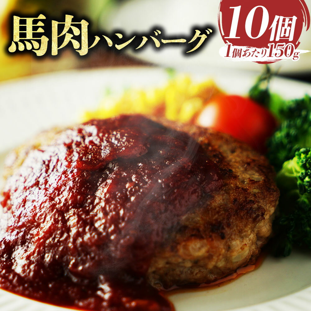 馬肉ハンバーグ 150g×10個 計1.5kg 馬肉100% 馬肉 ハンバーグ 惣菜 おかず 個包装 お取り寄せ グルメ 冷凍 熊本県 水上村 送料無料