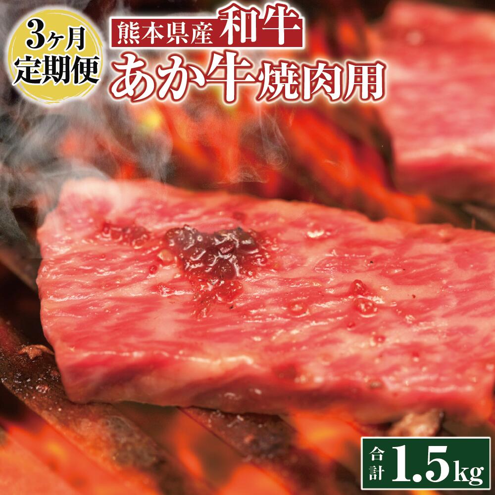 【ふるさと納税】【3ヶ月定期便】肥後のあか牛 焼肉用 500g×3回 合計1.5kg 定期 定期便 毎月お届け 熊本県産 特産品 ふるさと納税定期 ふるさと納税熊本県 ふるさと納税牛 故郷納税 赤身 和牛スライス 焼き肉 美味しい 赤牛 牛肉 お肉 赤身 肉 九州産 国産 冷凍 送料無料