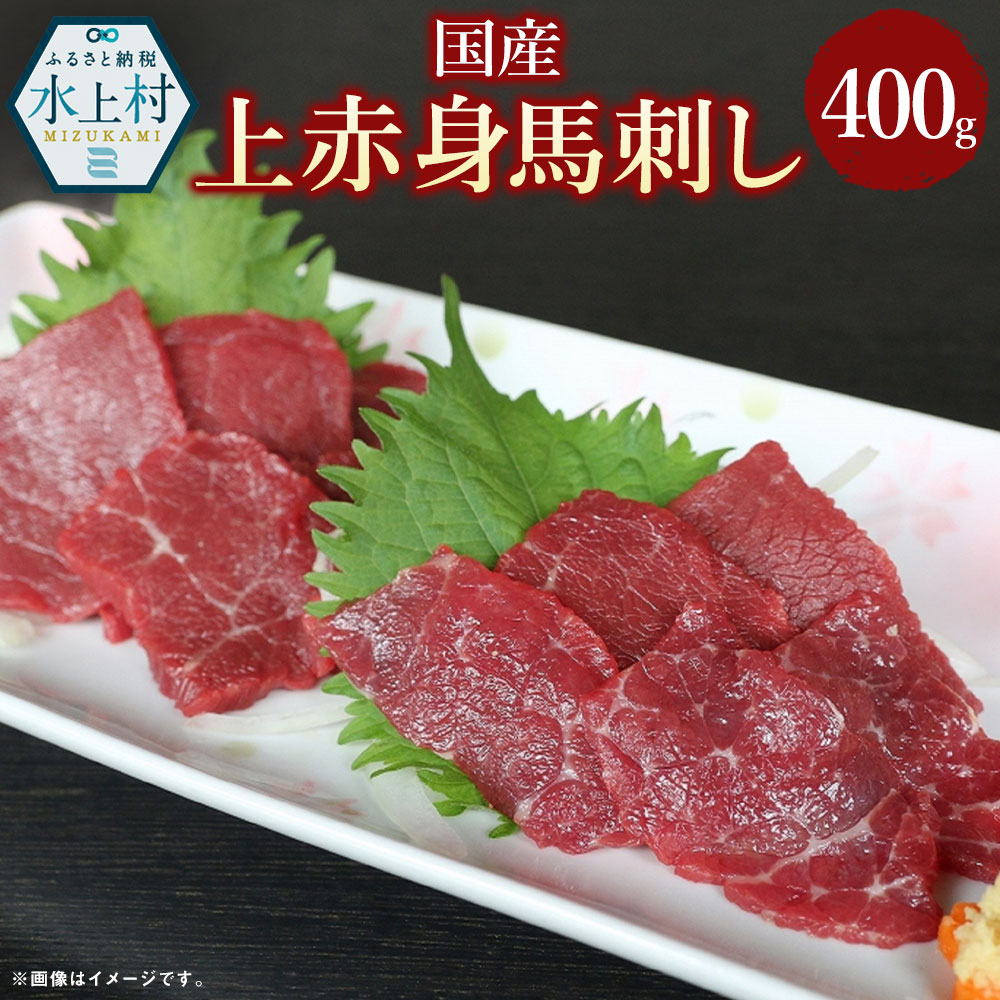 【ふるさと納税】国産 上赤身 馬刺し 400g 馬肉 赤身 ブロック 肉 お肉 刺身 醤油 しょうゆ 小袋 冷凍 ..