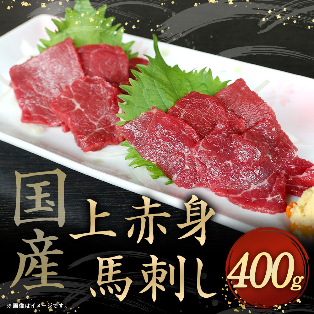 【ふるさと納税】国産 上赤身 馬刺し 400g 馬肉 赤身 ブロック 肉 お肉 刺身 醤油 しょうゆ 小袋 冷凍 送料無料