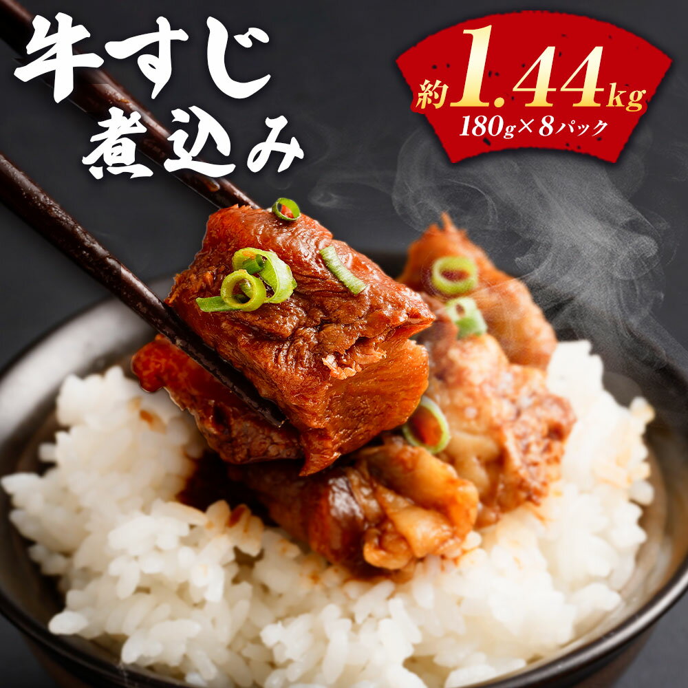 36位! 口コミ数「27件」評価「4.33」牛すじ煮込み 180g×8パック 合計約1.4kg 牛すじ 牛筋 牛スジ スジ 煮込み 味付き 惣菜 おかず つまみ おつまみ 国産 冷凍 ･･･ 