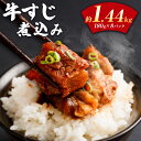 2位! 口コミ数「27件」評価「4.33」牛すじ煮込み 180g×8パック 合計約1.4kg 牛すじ 牛筋 牛スジ スジ 煮込み 味付き 惣菜 おかず つまみ おつまみ 国産 冷凍 ･･･ 