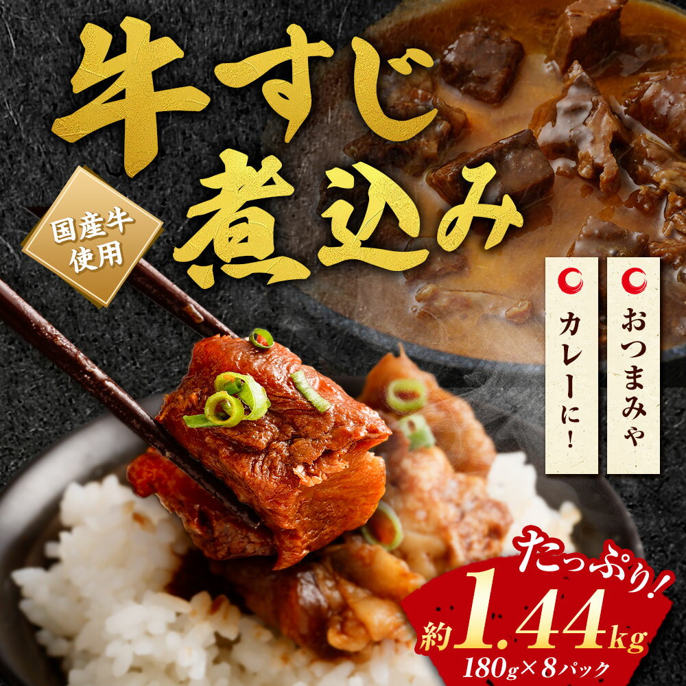 【ふるさと納税】牛すじ煮込み 180g×8パック 合計約1.4kg 牛すじ 牛筋 牛スジ スジ 煮込み 味付き 惣菜 おかず つまみ おつまみ 国産 冷凍 冷凍惣菜 冷凍総菜 冷凍おかずセット 肉 お肉 牛肉 15,000円 ふるさと納税おかずセット おつまみセット お取り寄せ 美味しいもの