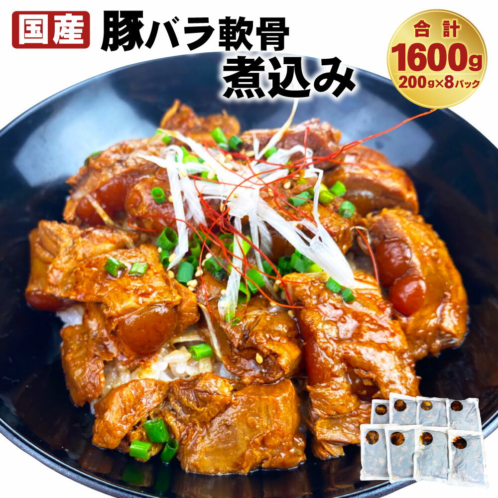 【ふるさと納税】豚バラ 軟骨煮込み 200g×8パック 合計1.6kg 軟骨 豚 肉 バラ肉 バラ 煮込み おかず つまみ 小分け 国産 冷凍 送料無料のサムネイル