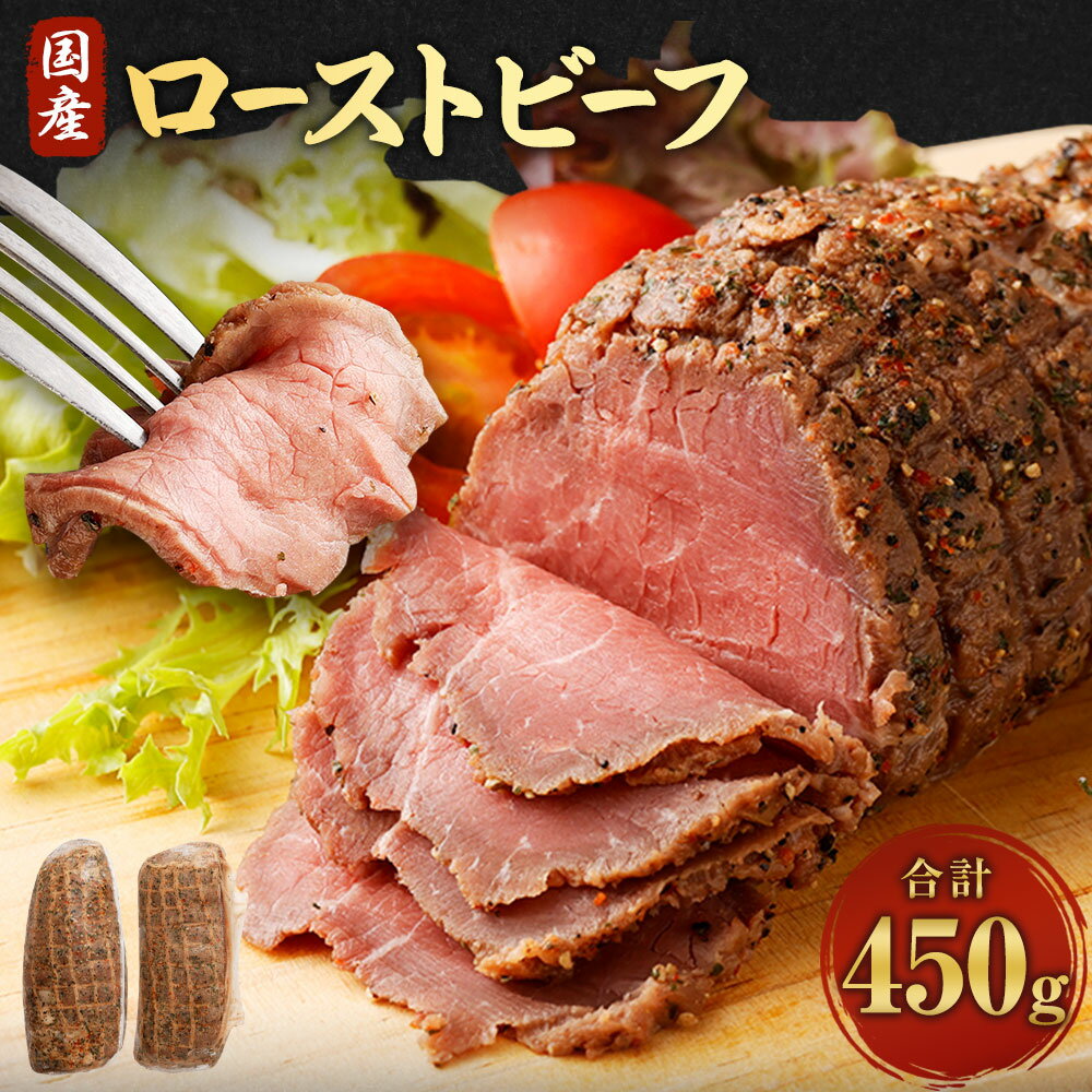 【ふるさと納税】国産 ローストビーフ 合計450g(225g×2個) ブロック 高級 牛肉 冷凍牛肉 美味しい かたまり 塊肉 モモ肉 和牛 国産牛 ふるさと納税ローストビーフ ふるさと納税お惣菜 お肉 惣菜 小分け 1万円 ふるさと納税牛 故郷納税 お取り寄せ ふるさと納税熊本県 返礼品