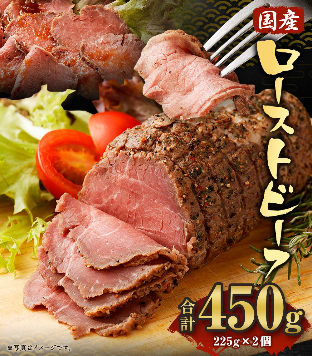 【ふるさと納税】国産 ローストビーフ 合計450g(225g×2個) ブロック 高級 牛肉 冷凍牛肉 美味しい かたまり 塊肉 モモ肉 和牛 国産牛 ふるさと納税ローストビーフ ふるさと納税お惣菜 お肉 惣菜 小分け 1万円 ふるさと納税牛 故郷納税 お取り寄せ ふるさと納税熊本県 返礼品